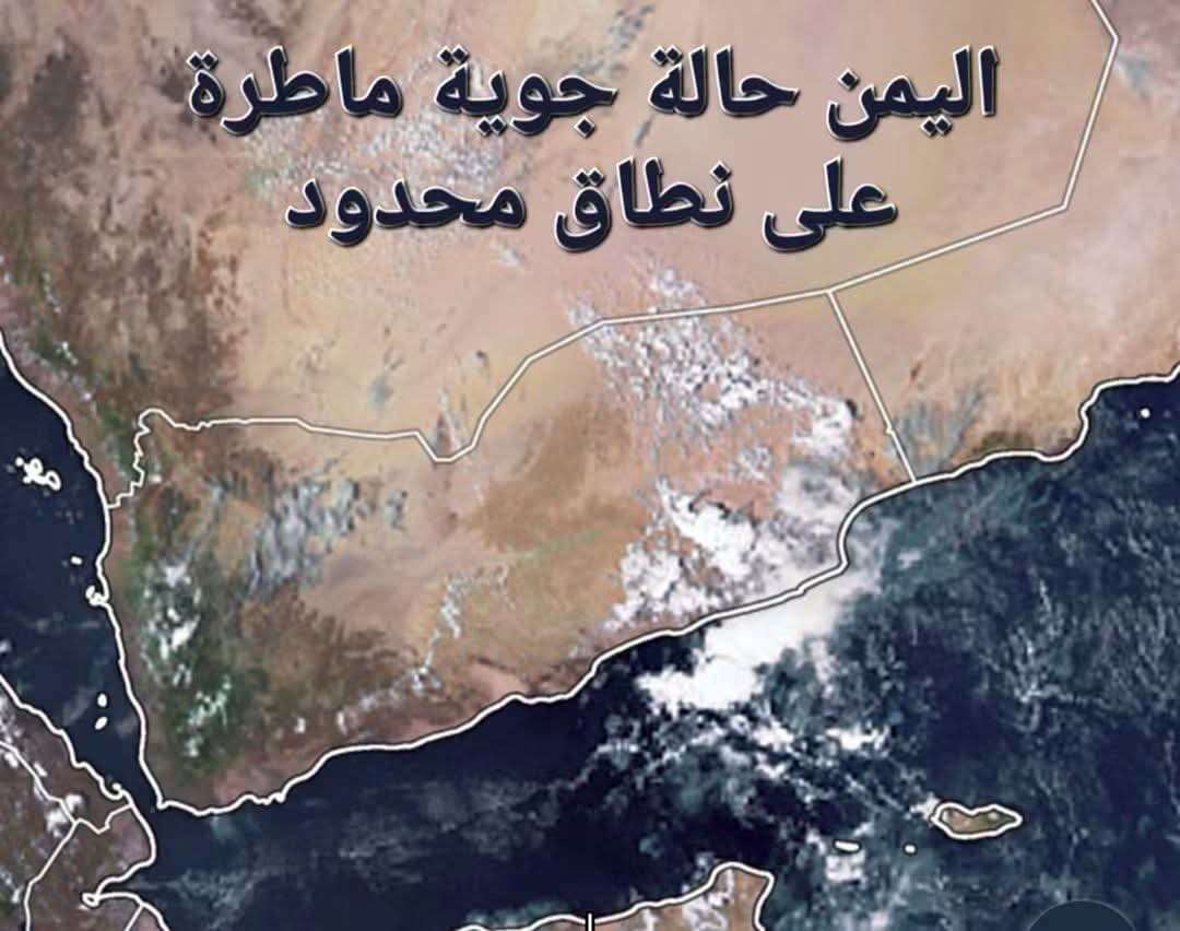 فلكي يمني يتوقع بهطول أمطاراً متفاوتة الشدة على عدد من المناطق