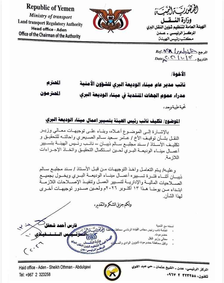 توقيف مدير ميناء الوديعة البري وإحالته للتحقيق