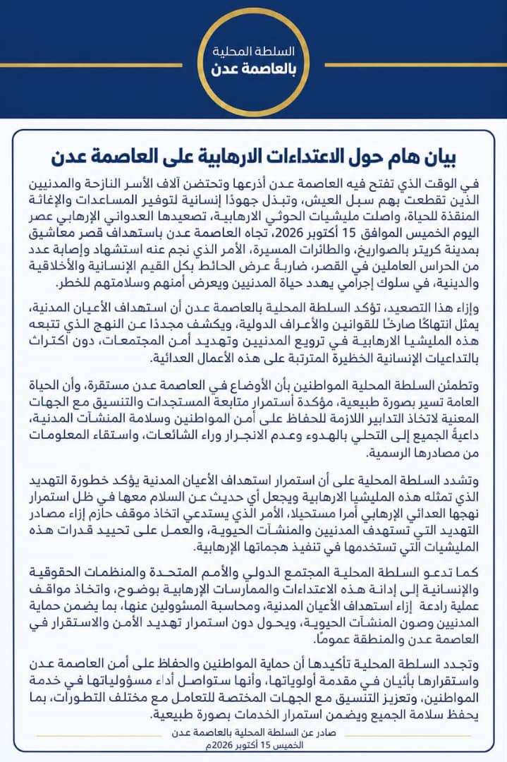 بيان هام حول الاعتداءات الإرهابية على العاصمة عدن