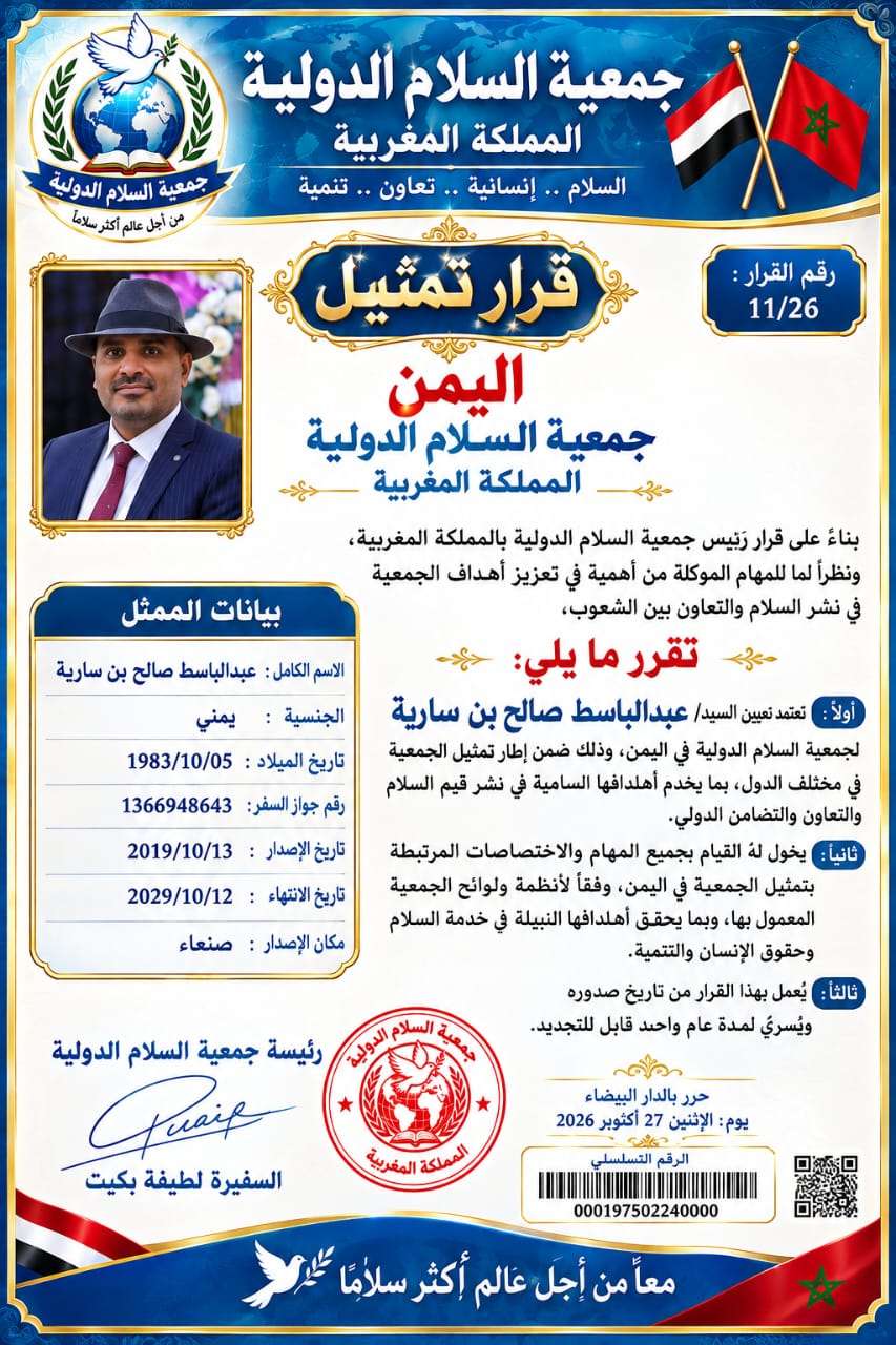 وكيل وزارة الثقافة عبد الباسط بن سارية ممثلاً لجمعية السلام الدولية المغربية في اليمن