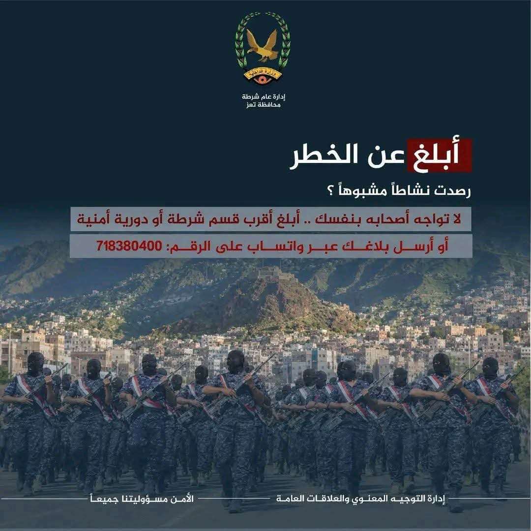 شرطة تعز تخصص رقم للمواطنيين للإبلاغ عن أي أنشطة مشبوهة