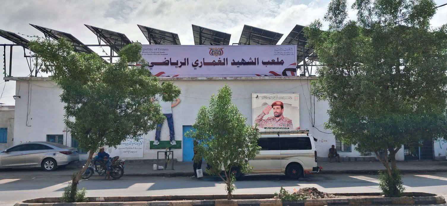 جدل عقب تغيير اسم ملعب الشهيد العلفي إلى «الغماري» في الحديدة