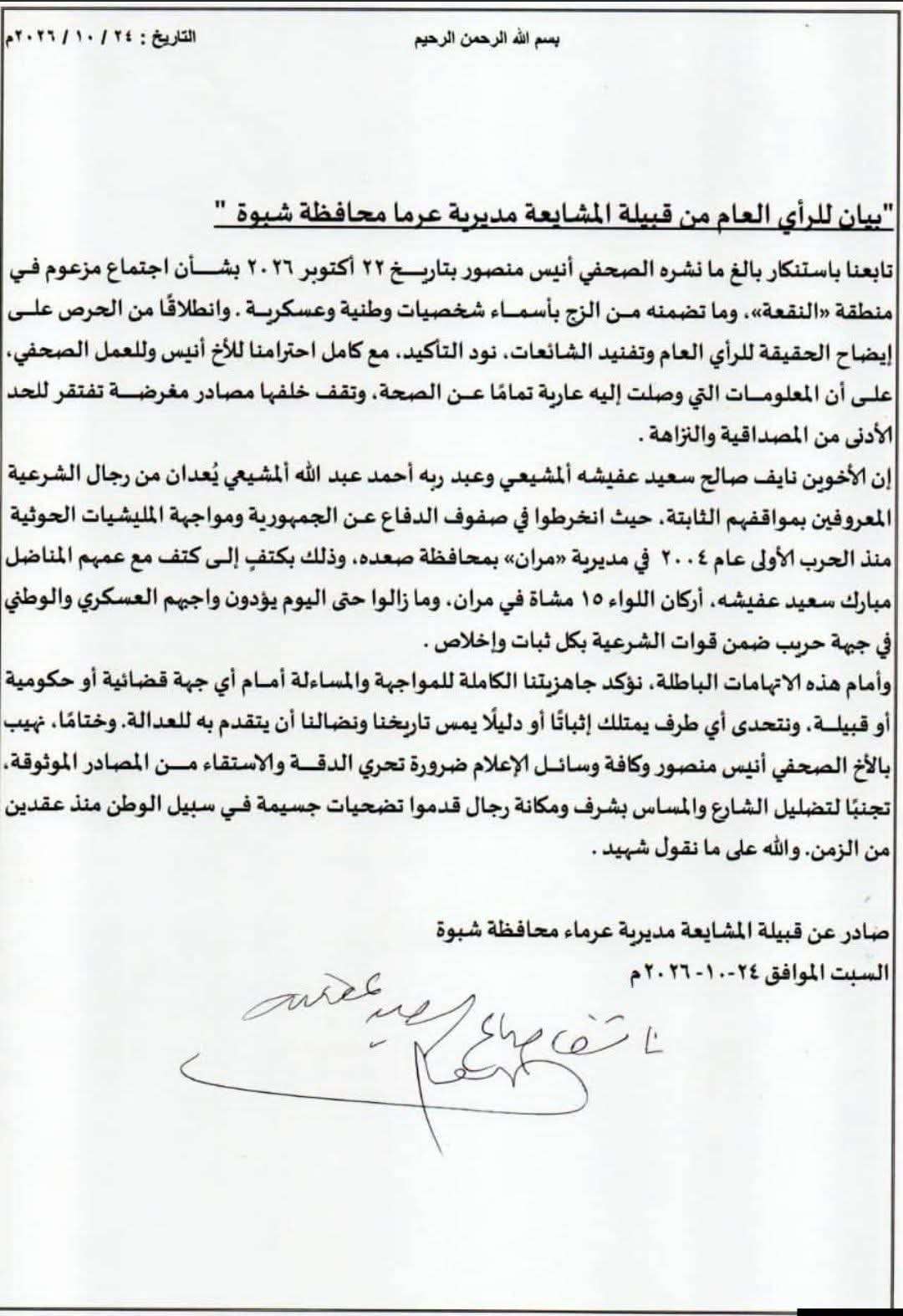 شبوة: قبيلة المشايعة بمديرية عرما تصدر بياناً للرأي العام