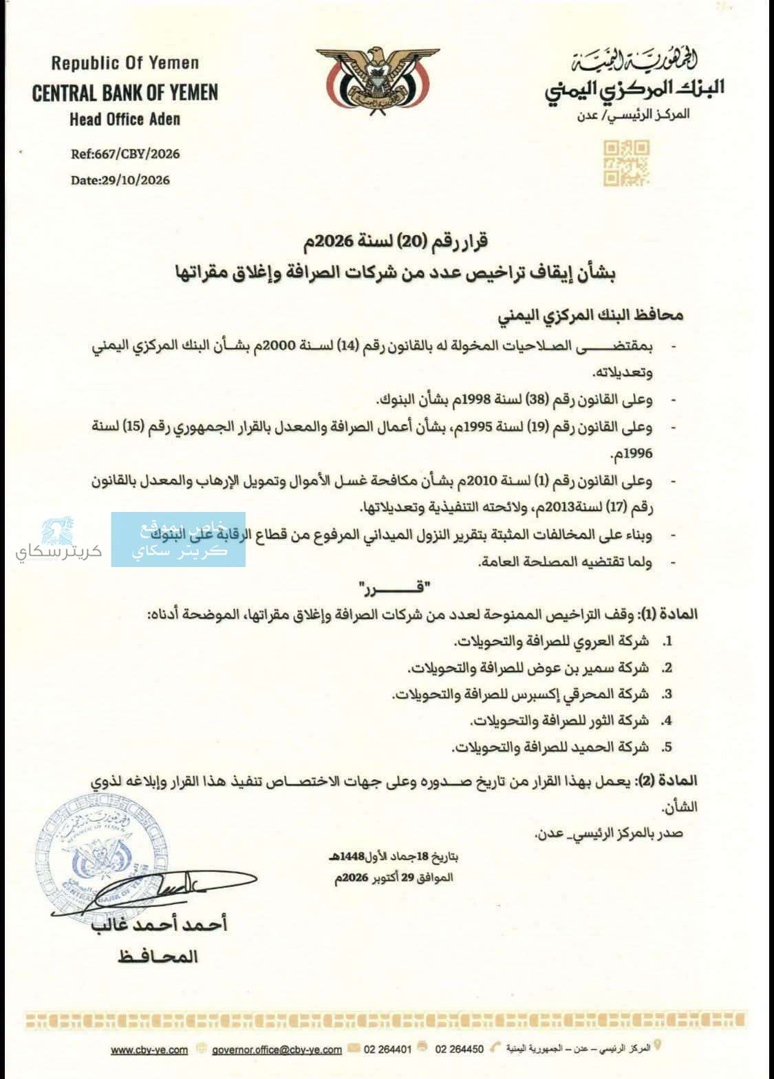 البنك المركزي يوقف تراخيص 5 شركات صرافة ويأمر بإغلاق مقراتها