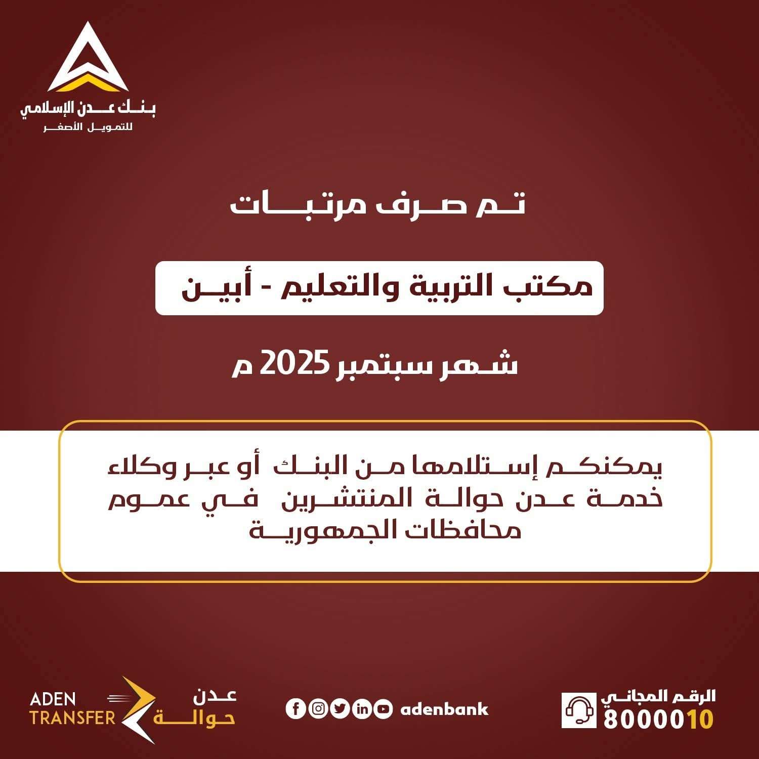بنك عدن الإسلامي يبدأ صرف مرتبات سبتمبر 2025 لمعلمي أبين ولحج