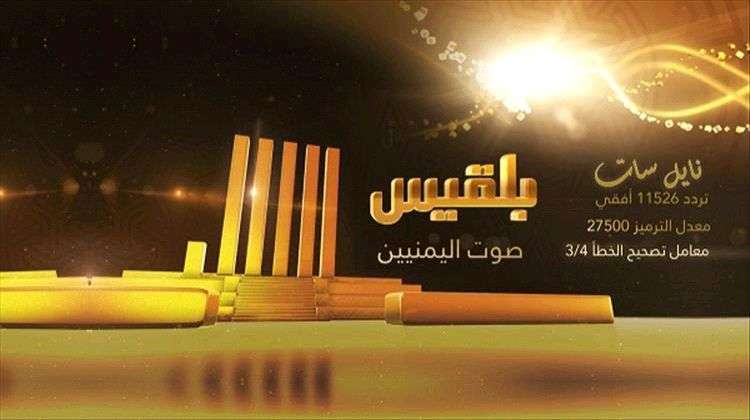 اول تعليق عسكري على إغلاق قناة بلقيس ماذا تضمن؟