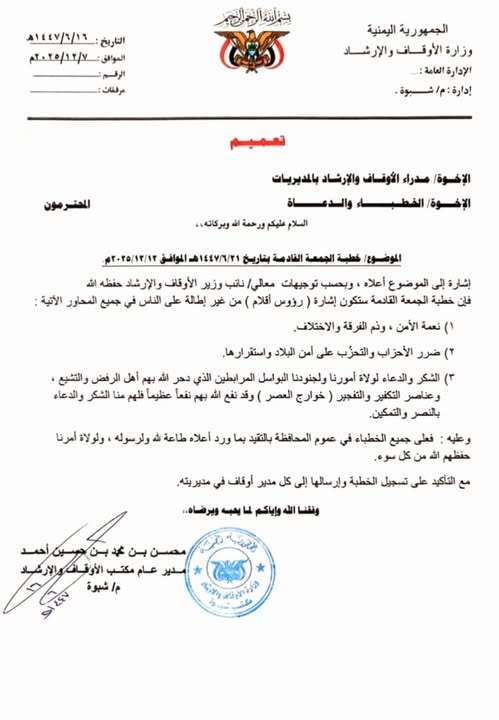 أوقاف شبوة تدعو الخطباء لهذا الامر الجمعة القادمة