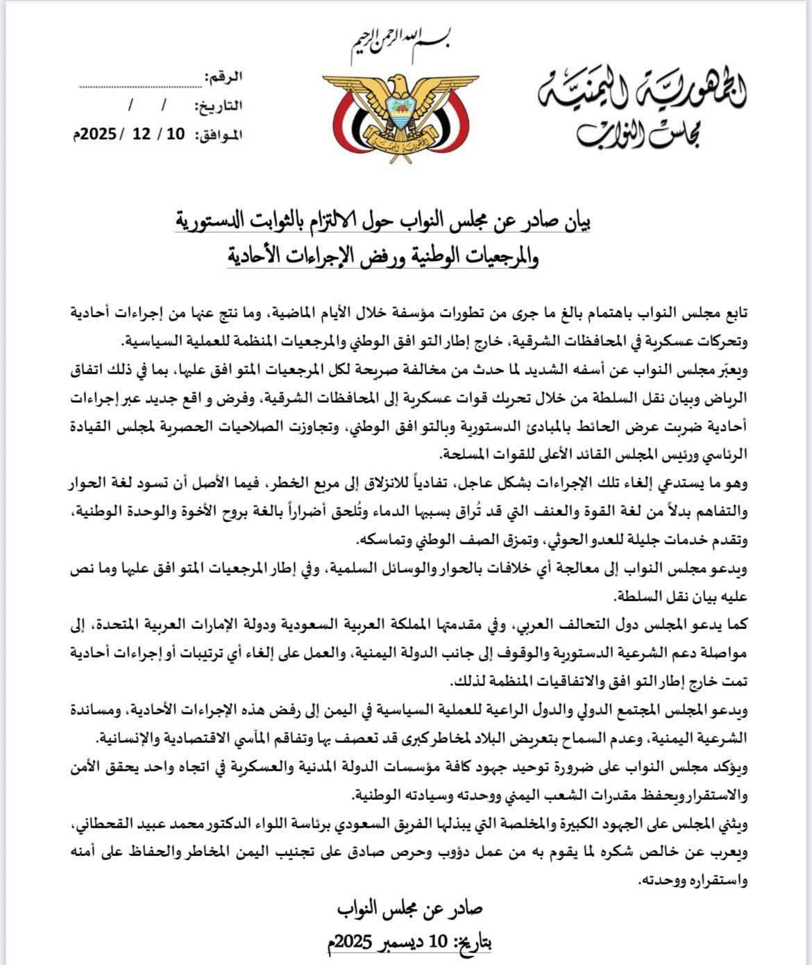 عاجل: مجلس النواب يدعو لرفض الإجراءات الأحادية ويشدد على الالتزام بالثوابت الوطنية