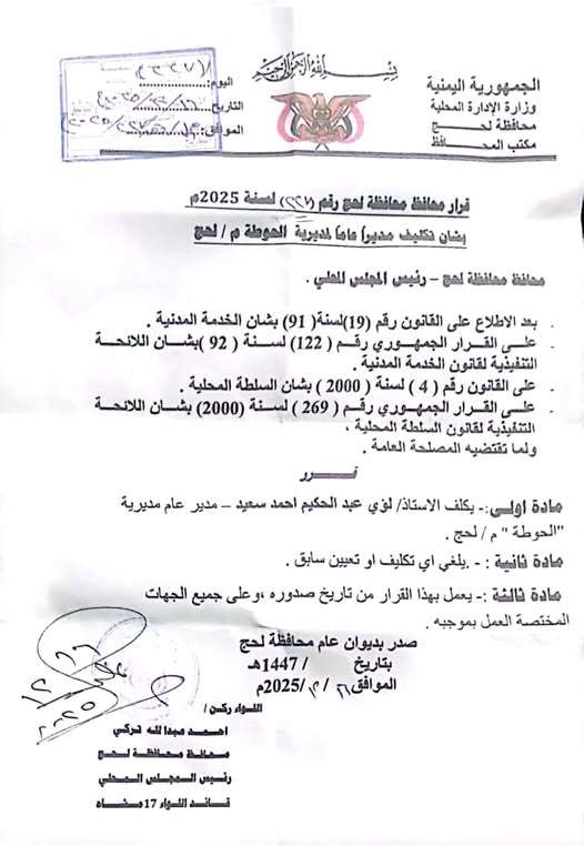 عاجل: تعيين مدير جديد لمديرية الحوطة بلحج