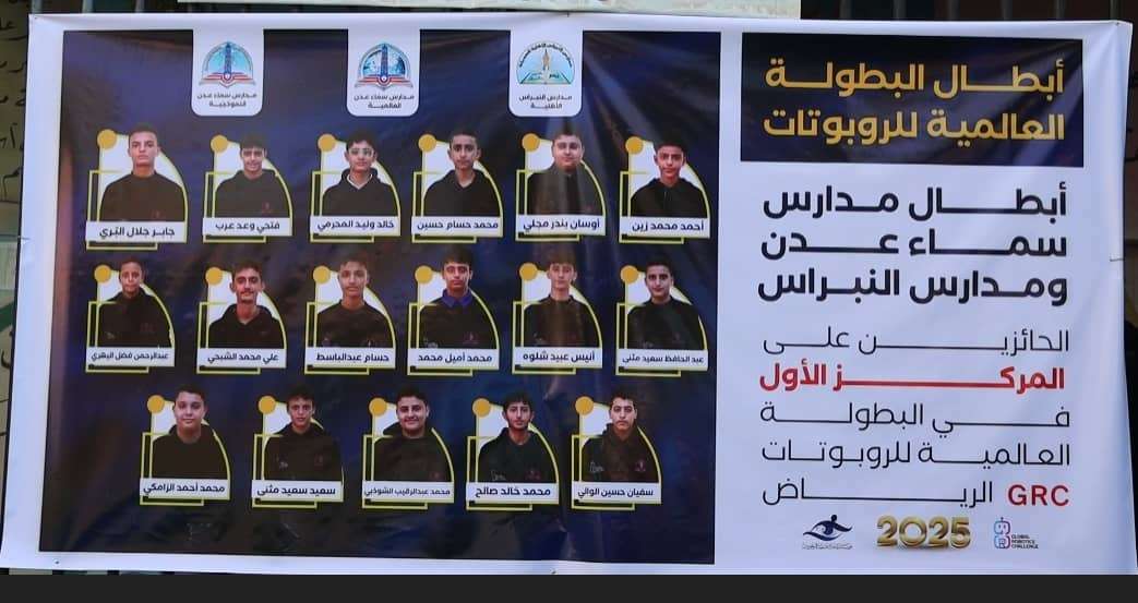 عدن تستقبل طلابها المتفوقين الحاصلين على المركز الاول في التحدي العالمي للروبوت (GRC2025)