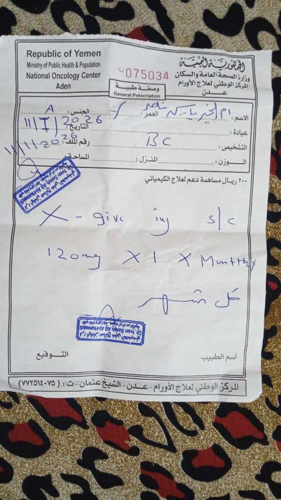 امراة من عدن تناشد فاعلي الخير توفير لها جرعة الكيماوي للسرطان