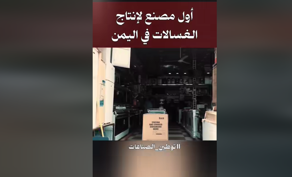 أول غسالة يمنية الصنع تغزو الأسواق (تفاصيل)